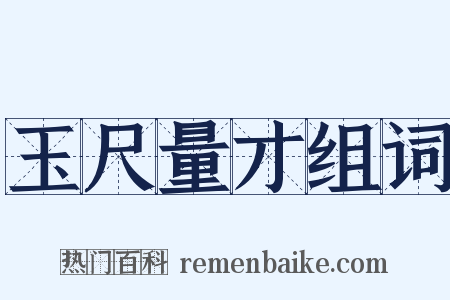 玉尺量才组词是什么意思的图片